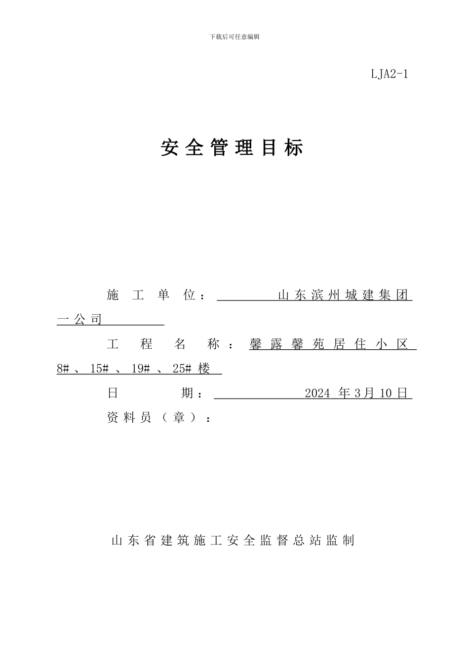 02.施工现场安全技术资料之二-目标管理_第1页