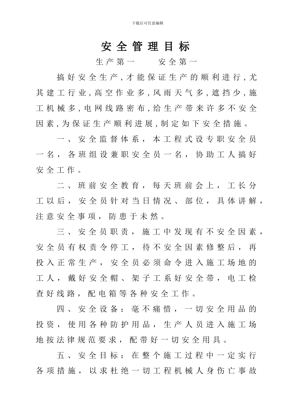 02.施工现场安全技术资料之二-目标管理_第2页