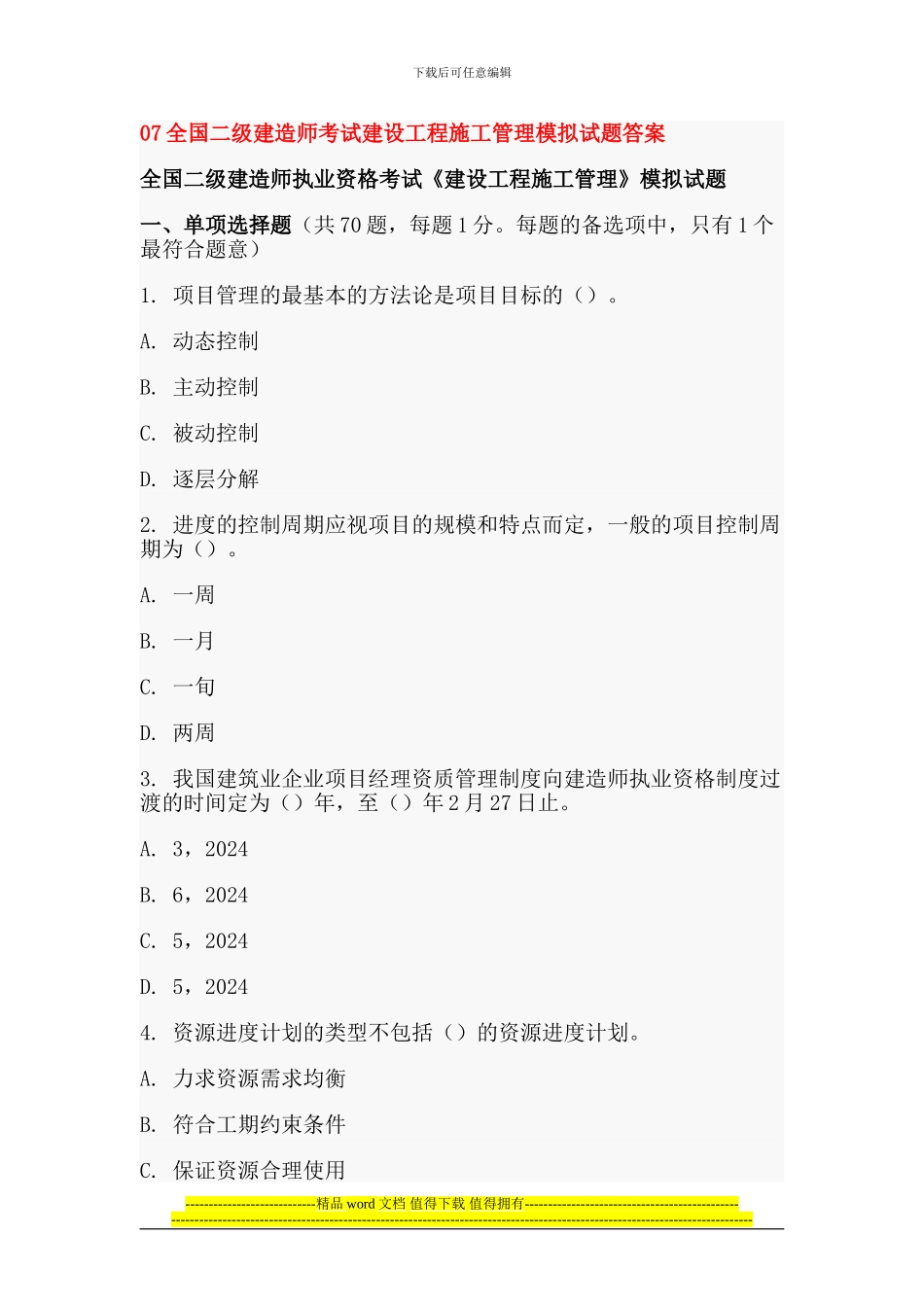 02024年全国二级建造师考试建设工程施工管理模拟试题及答案_第1页