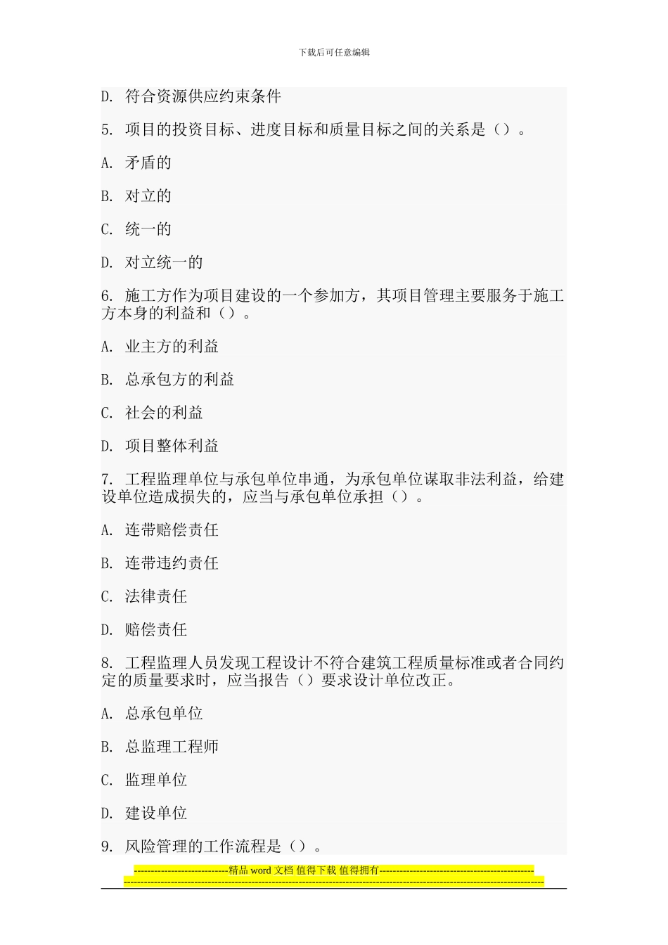 02024年全国二级建造师考试建设工程施工管理模拟试题及答案_第2页