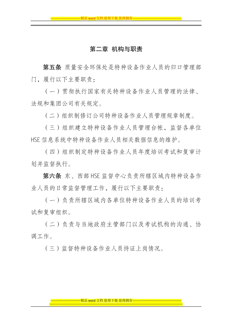 023长城钻探工程公司特种设备作业人员管理办法_第2页