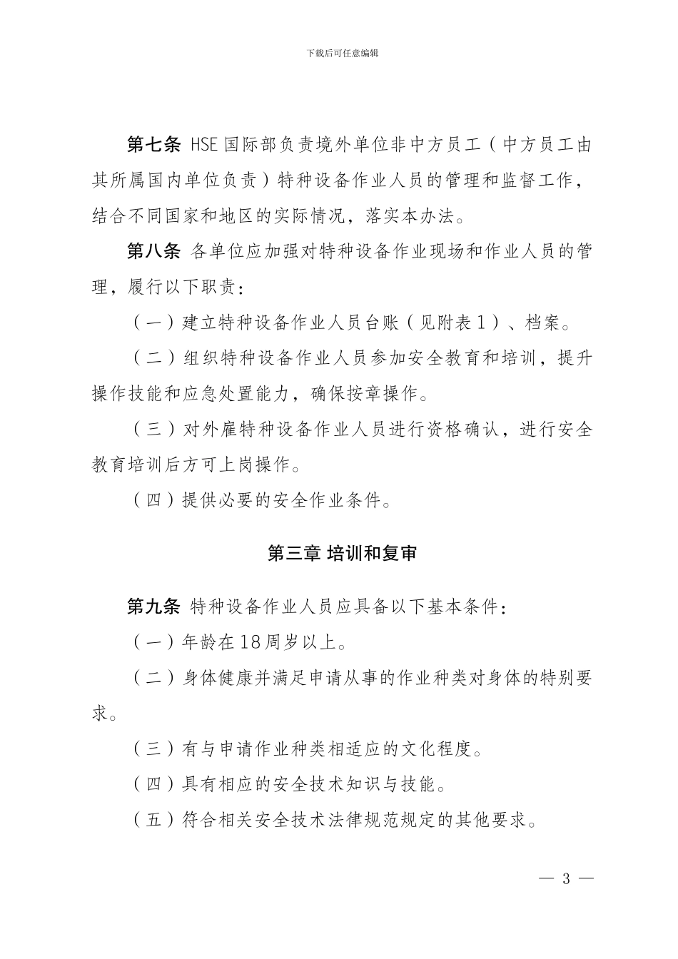 023长城钻探工程公司特种设备作业人员管理办法_第3页