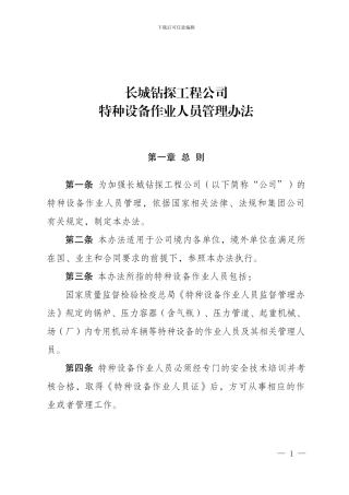023长城钻探工程公司特种设备作业人员管理办法
