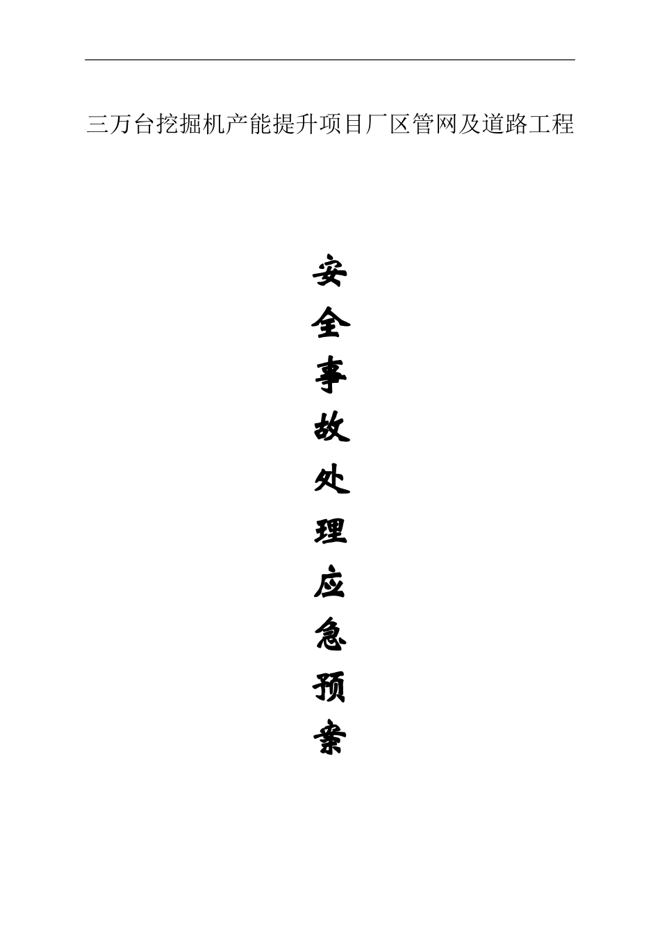 020施工现场事故应急救援预案_第1页