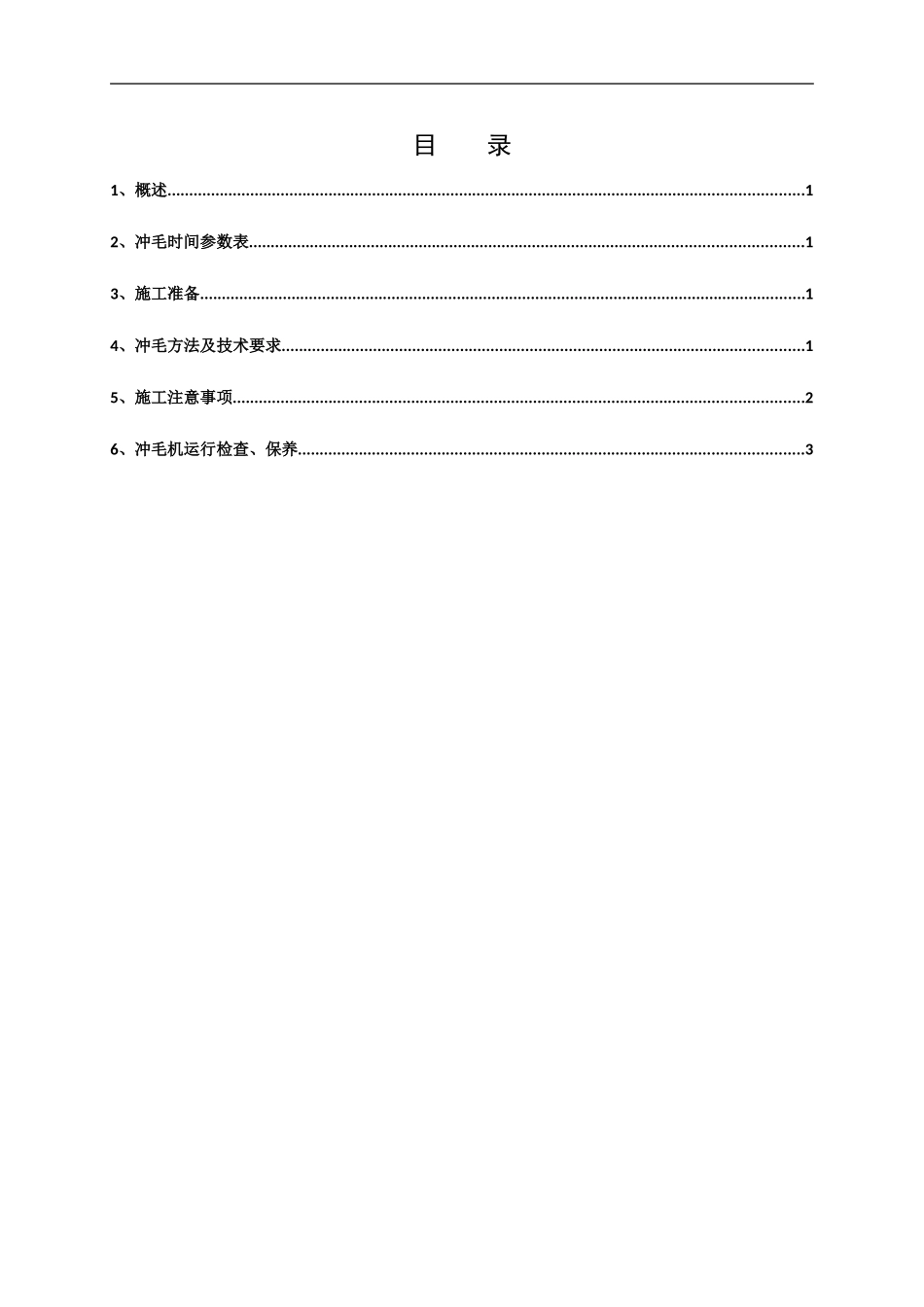 028混凝土面冲毛施工作业指导书_第3页