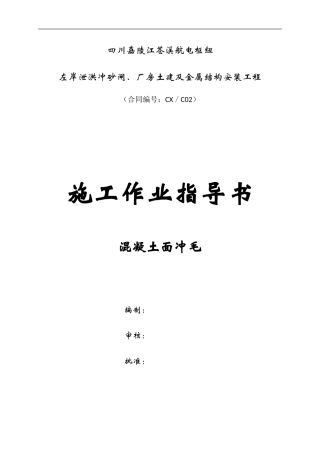 028混凝土面冲毛施工作业指导书