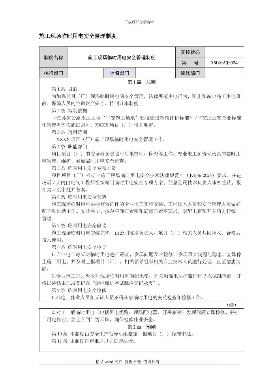 024施工现场临时用电安全管理制度_第1页