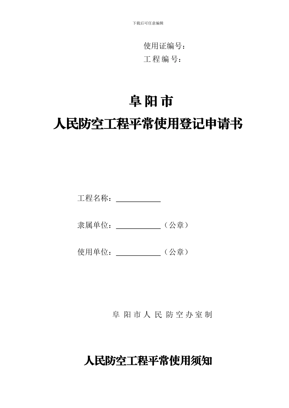 02人防工程使用申请书_第1页