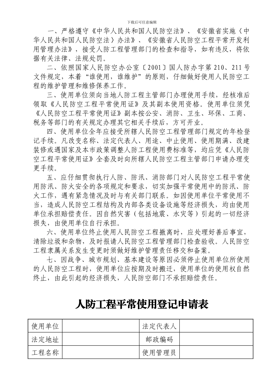 02人防工程使用申请书_第2页
