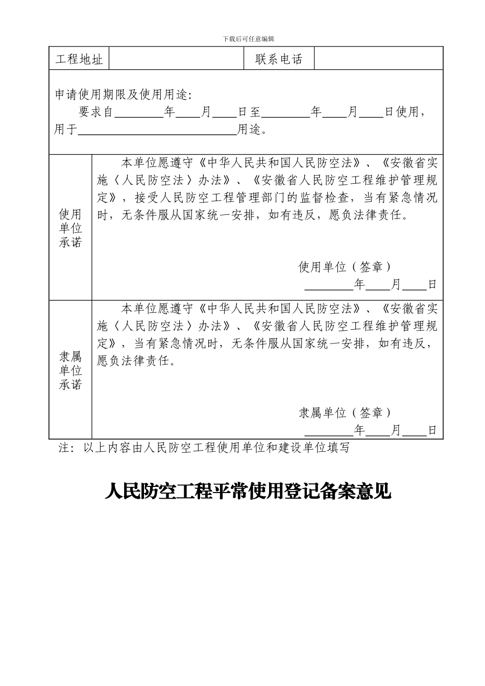 02人防工程使用申请书_第3页