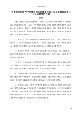 02关于实行铁路大中型建设项目参建单位施工安全质量管理责任人登记制度的通知