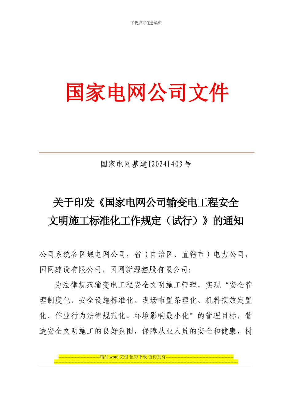 02国家电网公司输变电工程安全文明施工标准化规定_第1页