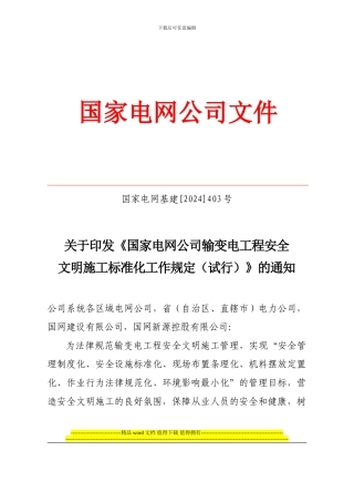 02国家电网公司输变电工程安全文明施工标准化规定