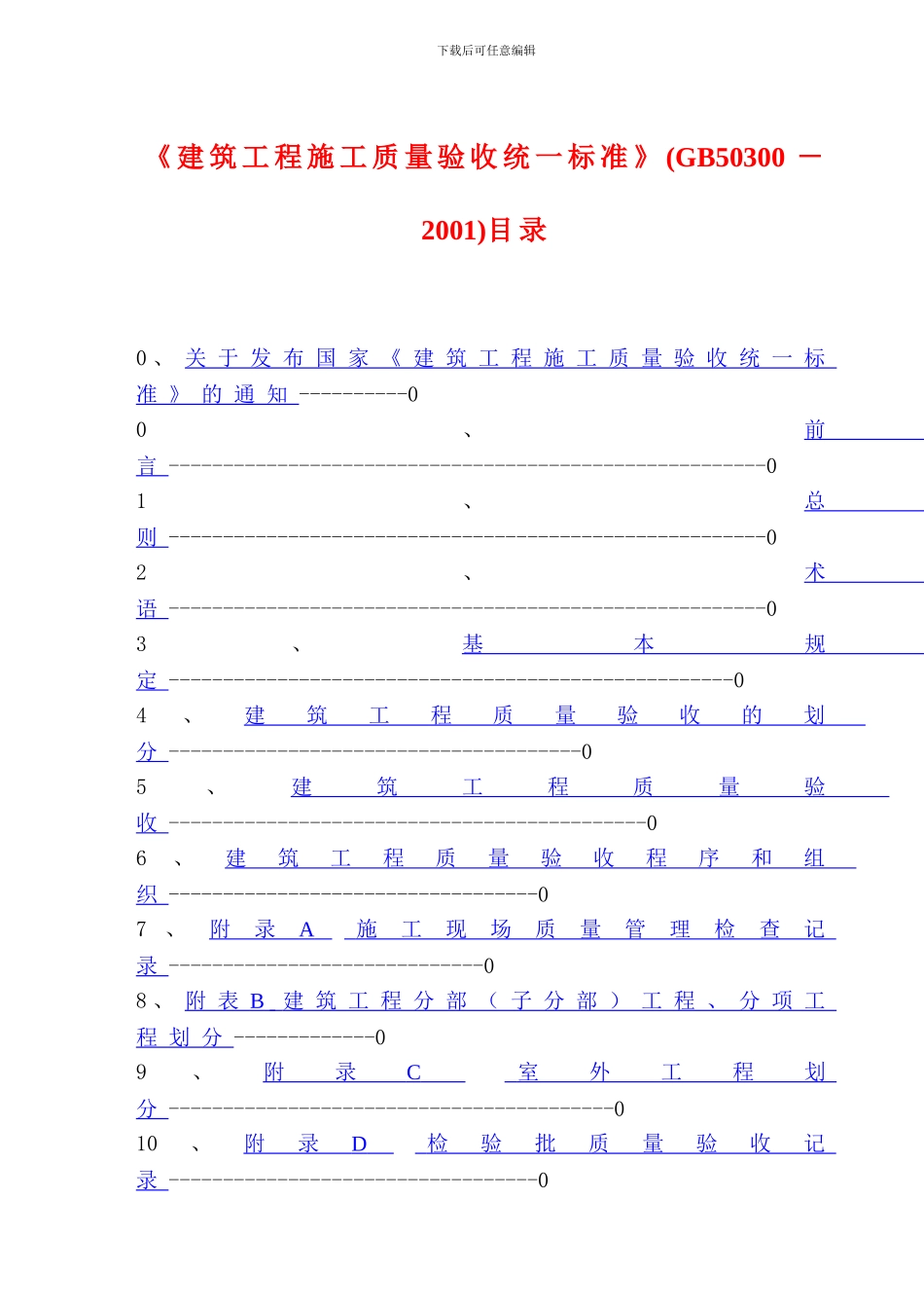 02建筑工程施工质量验收统一标准GB50300-2001_第1页