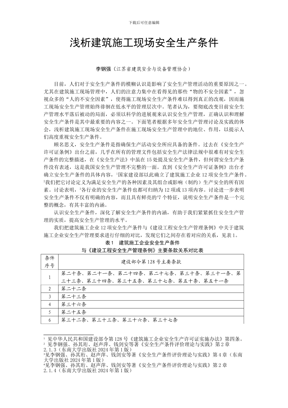 02浅析施工项目安全生产条件——李钢强_第1页