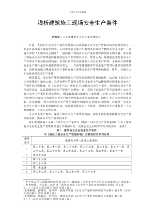 02浅析施工项目安全生产条件——李钢强