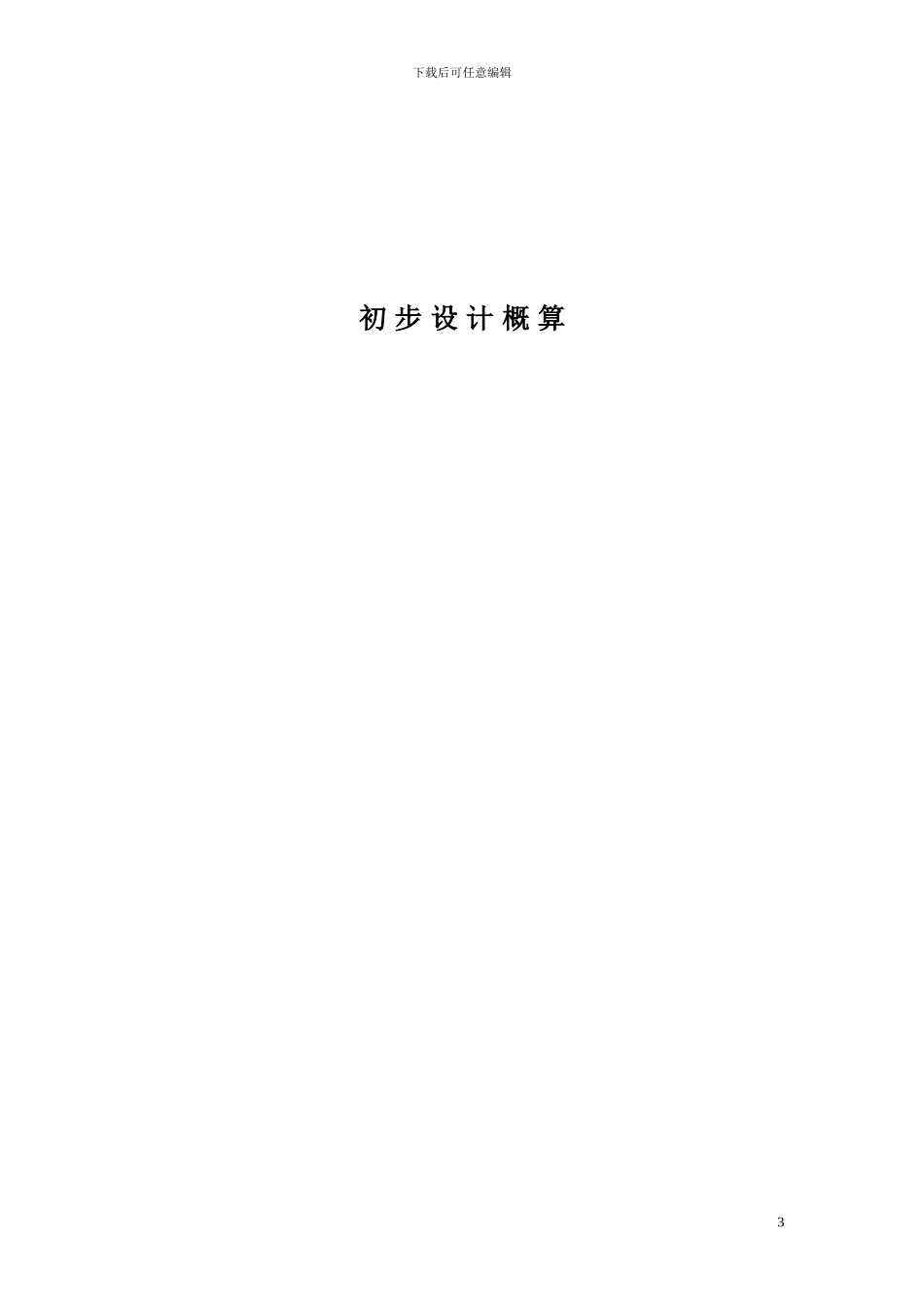 02水利定额水利工程概算编制规定_第3页