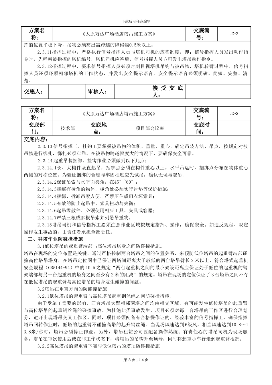 02酒店塔吊施工方案交底指导书_第3页