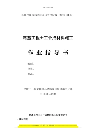 02路基工程土工合成材料施工作业指导书