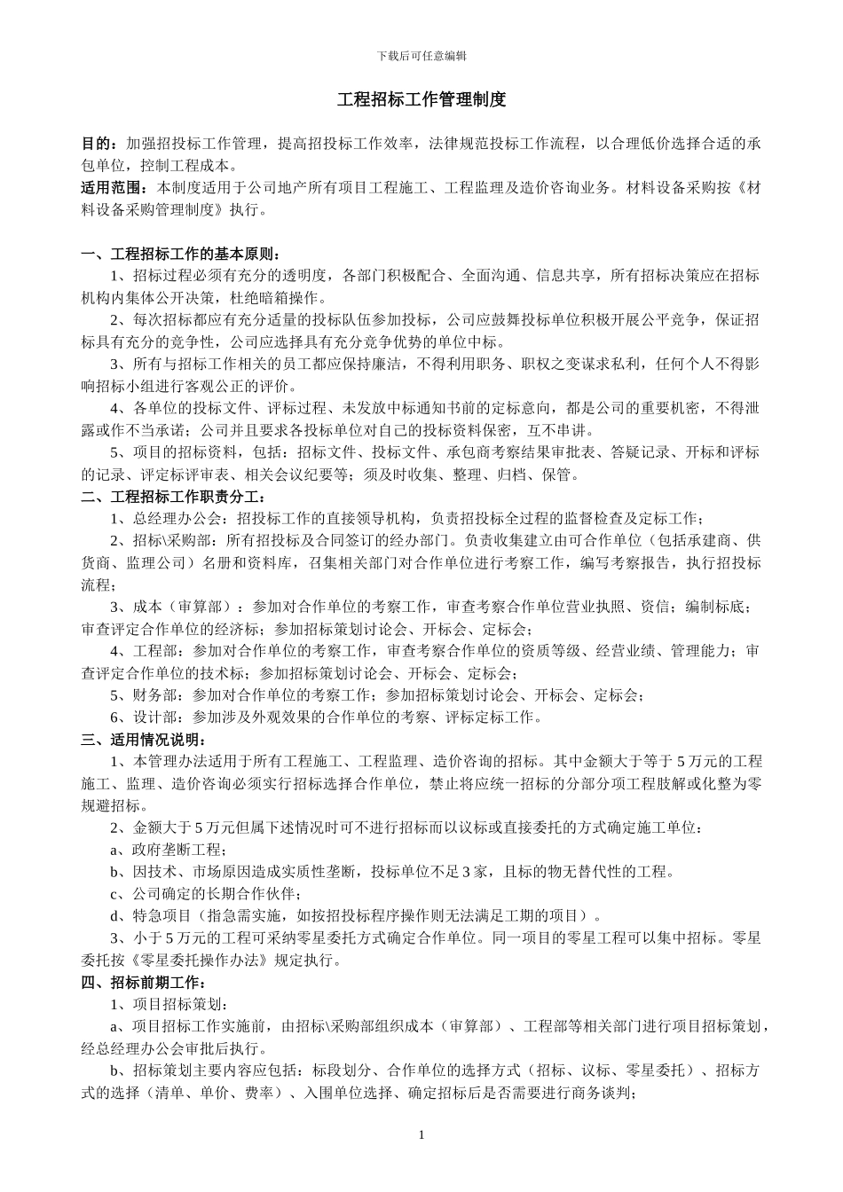 03-0-工程招标工作管理制度_第1页