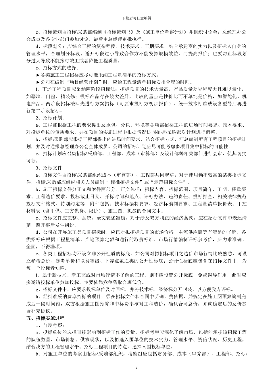 03-0-工程招标工作管理制度_第2页