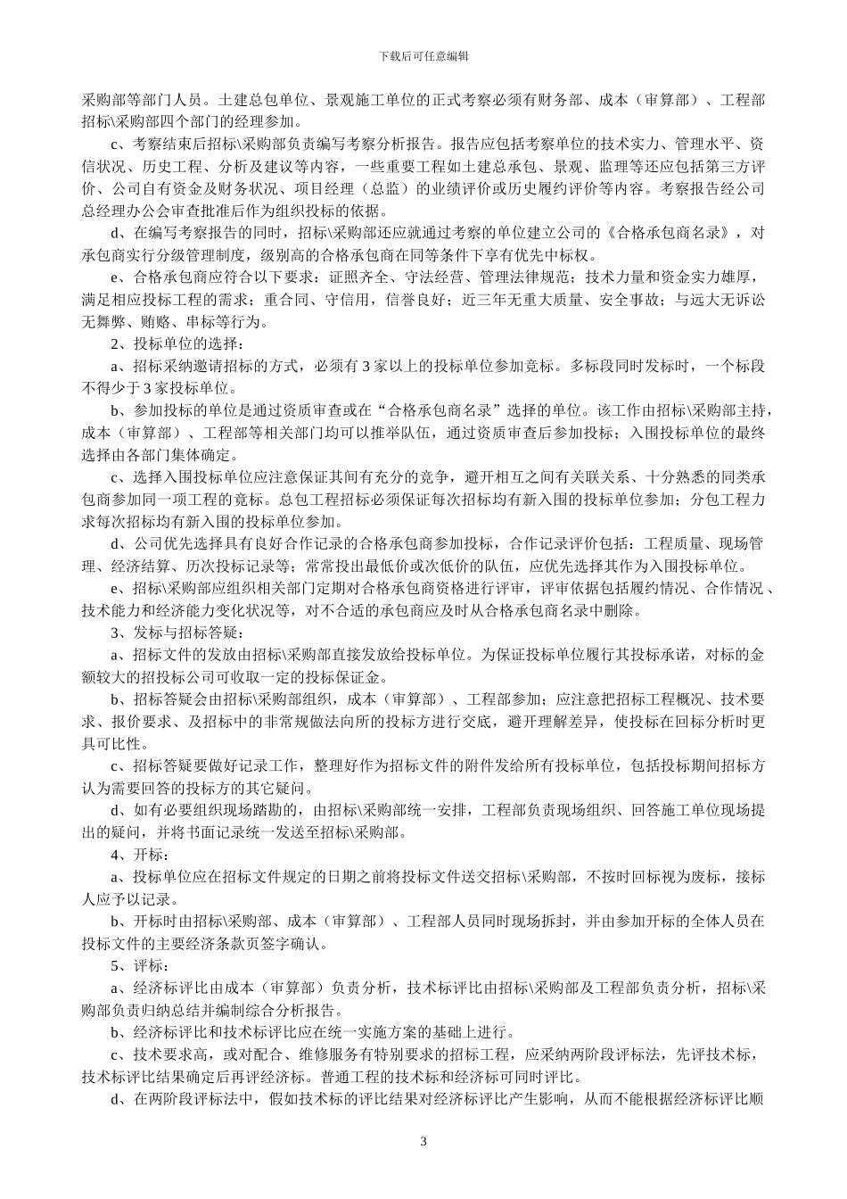 03-0-工程招标工作管理制度_第3页