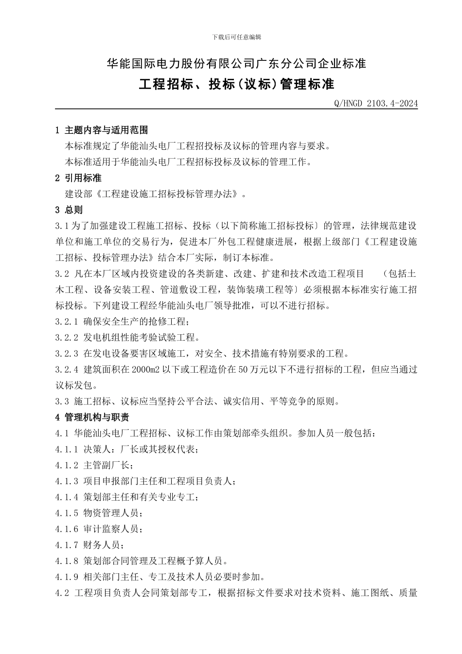 03-4工程招投标管理标准_第3页