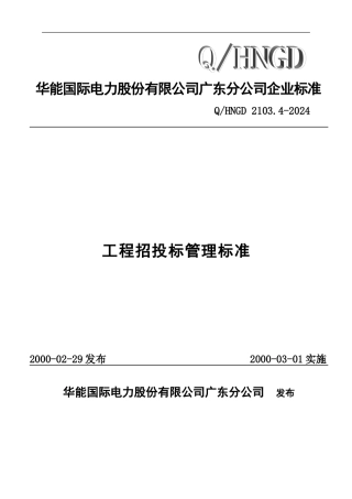 03-4工程招投标管理标准