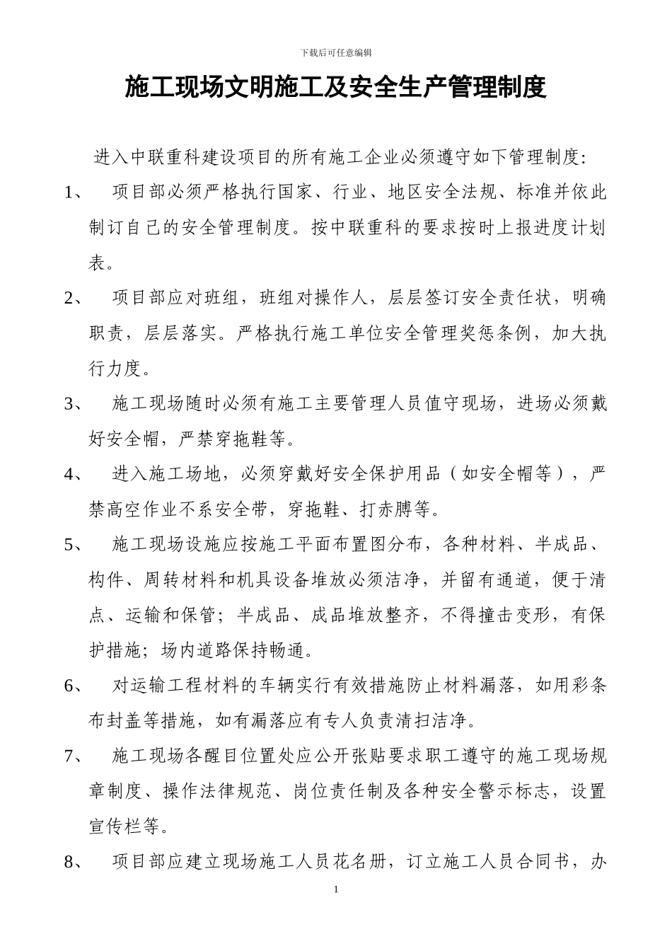 03-施工现场文明施工及安全生产管理制度2024_第1页