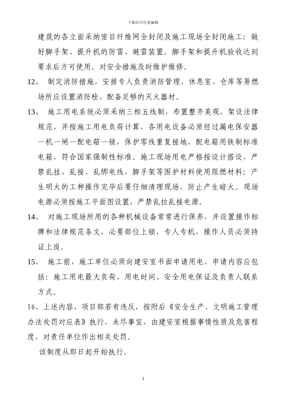 03-施工现场文明施工及安全生产管理制度2024_第3页
