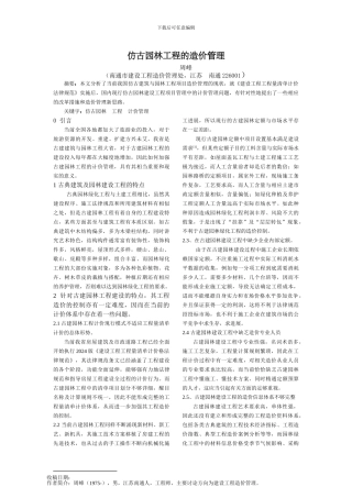 039周峰-仿古园林工程的造价管理044410