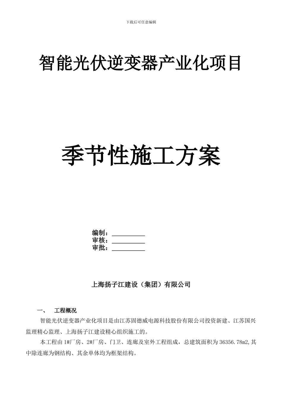 03-高温施工专项措施_第1页