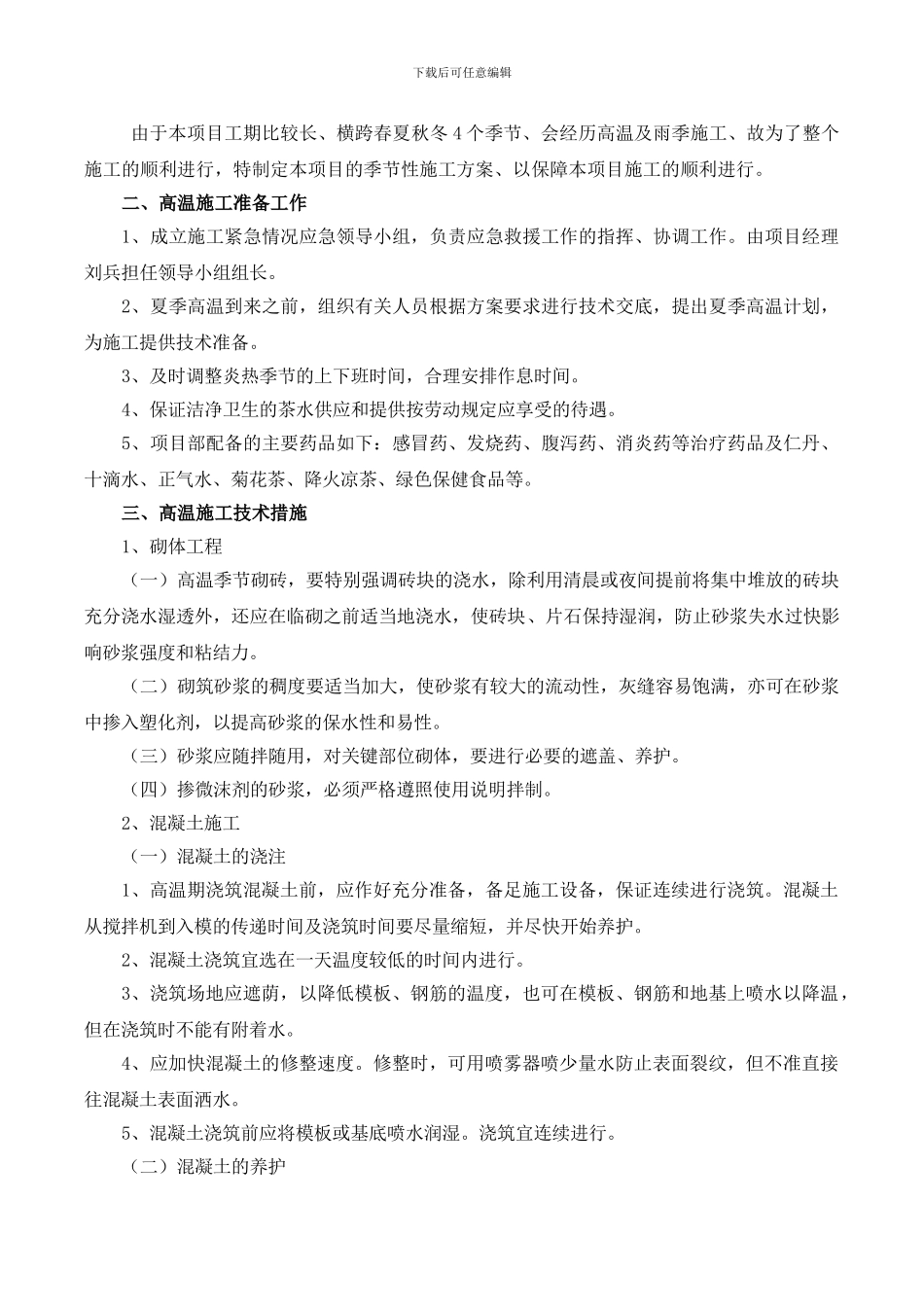 03-高温施工专项措施_第2页