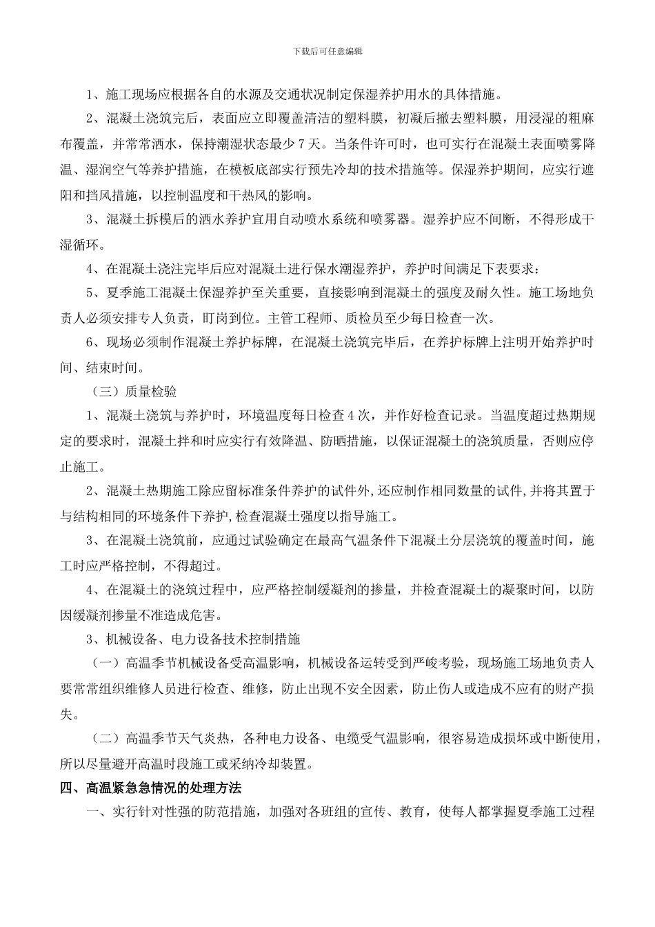 03-高温施工专项措施_第3页