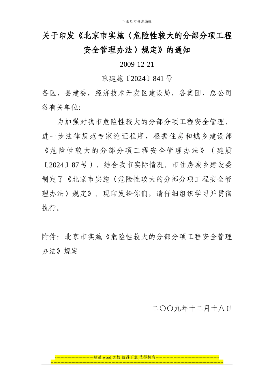 03关于印发《北京市实施〈危险性较大的分部分项工程安全管理办法〉规定》的通知_第1页
