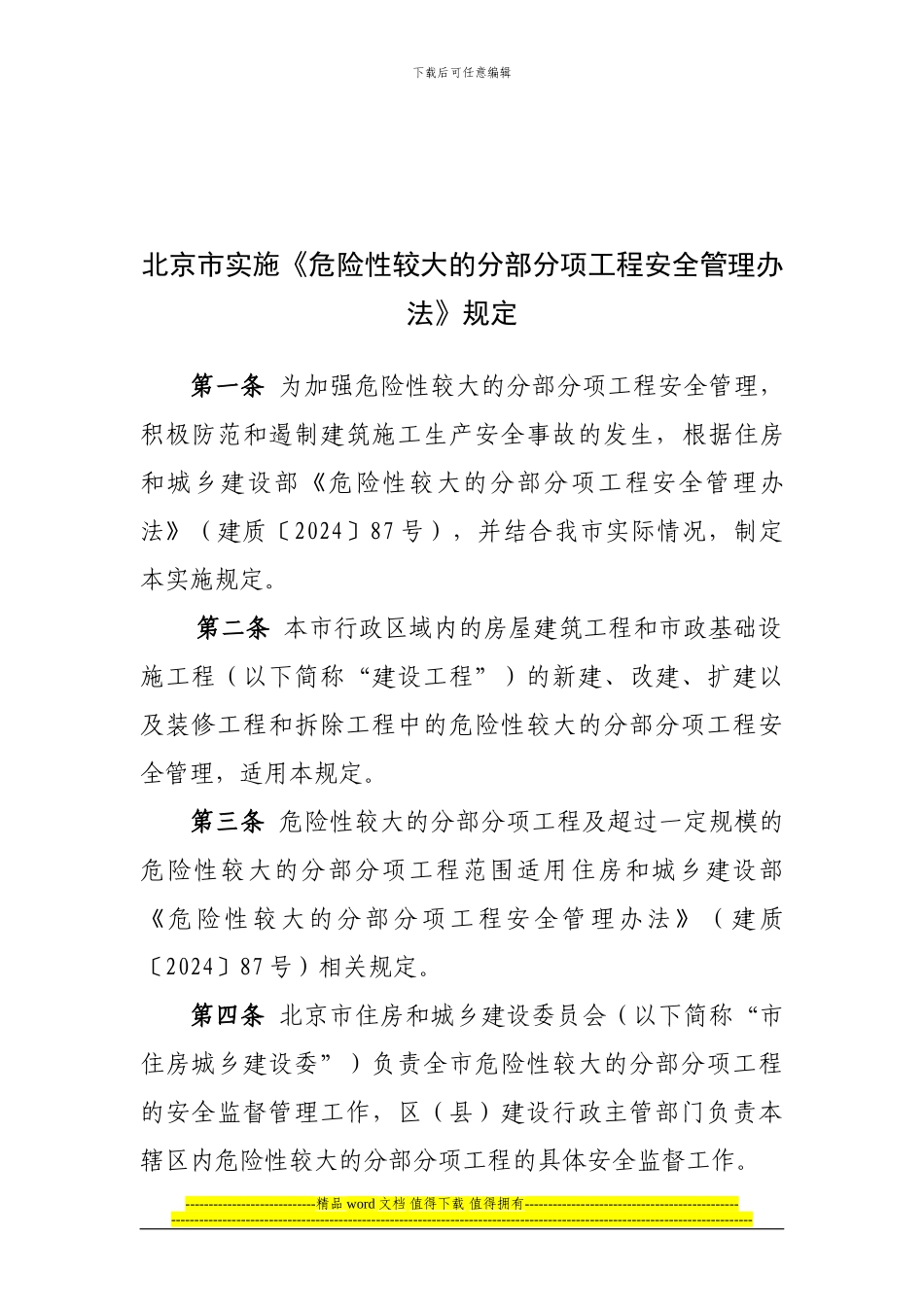 03关于印发《北京市实施〈危险性较大的分部分项工程安全管理办法〉规定》的通知_第2页