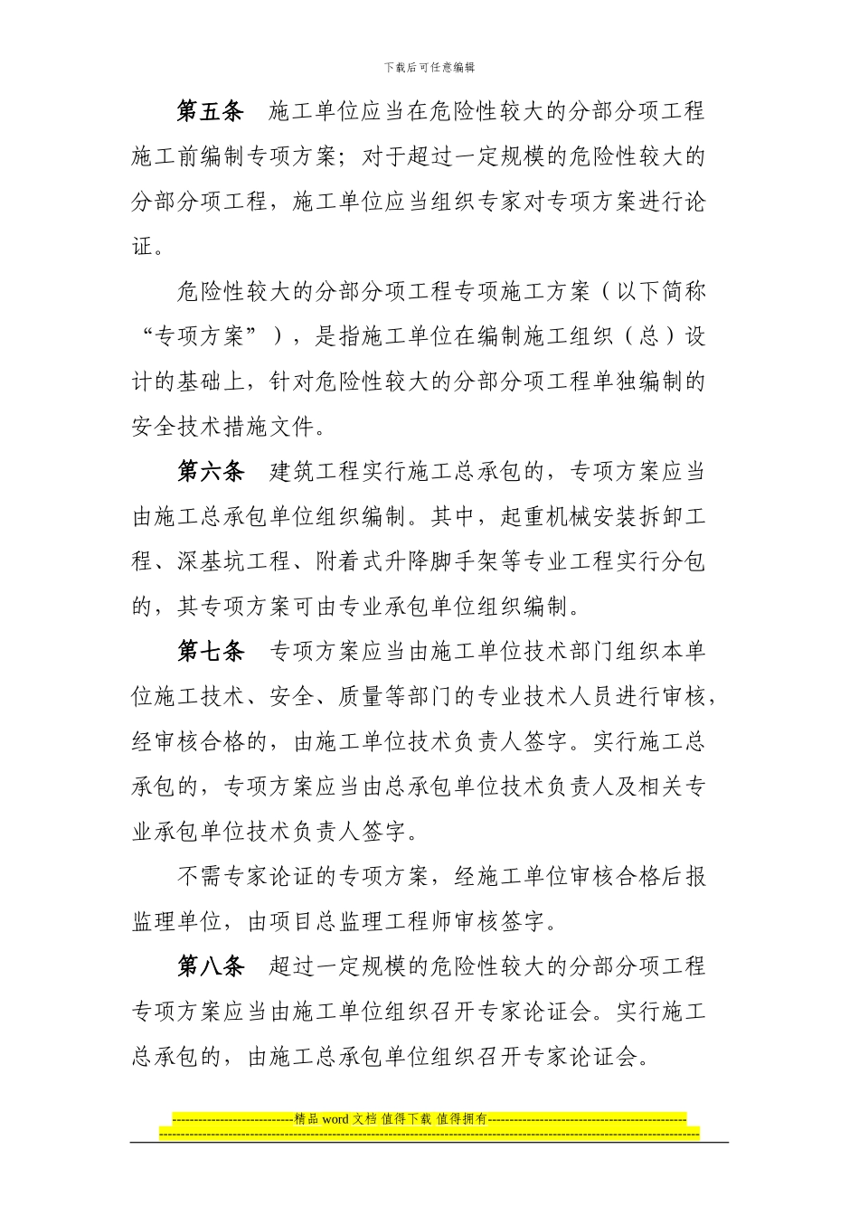 03关于印发《北京市实施〈危险性较大的分部分项工程安全管理办法〉规定》的通知_第3页