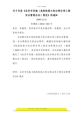 03关于印发《北京市实施〈危险性较大的分部分项工程安全管理办法〉规定》的通知