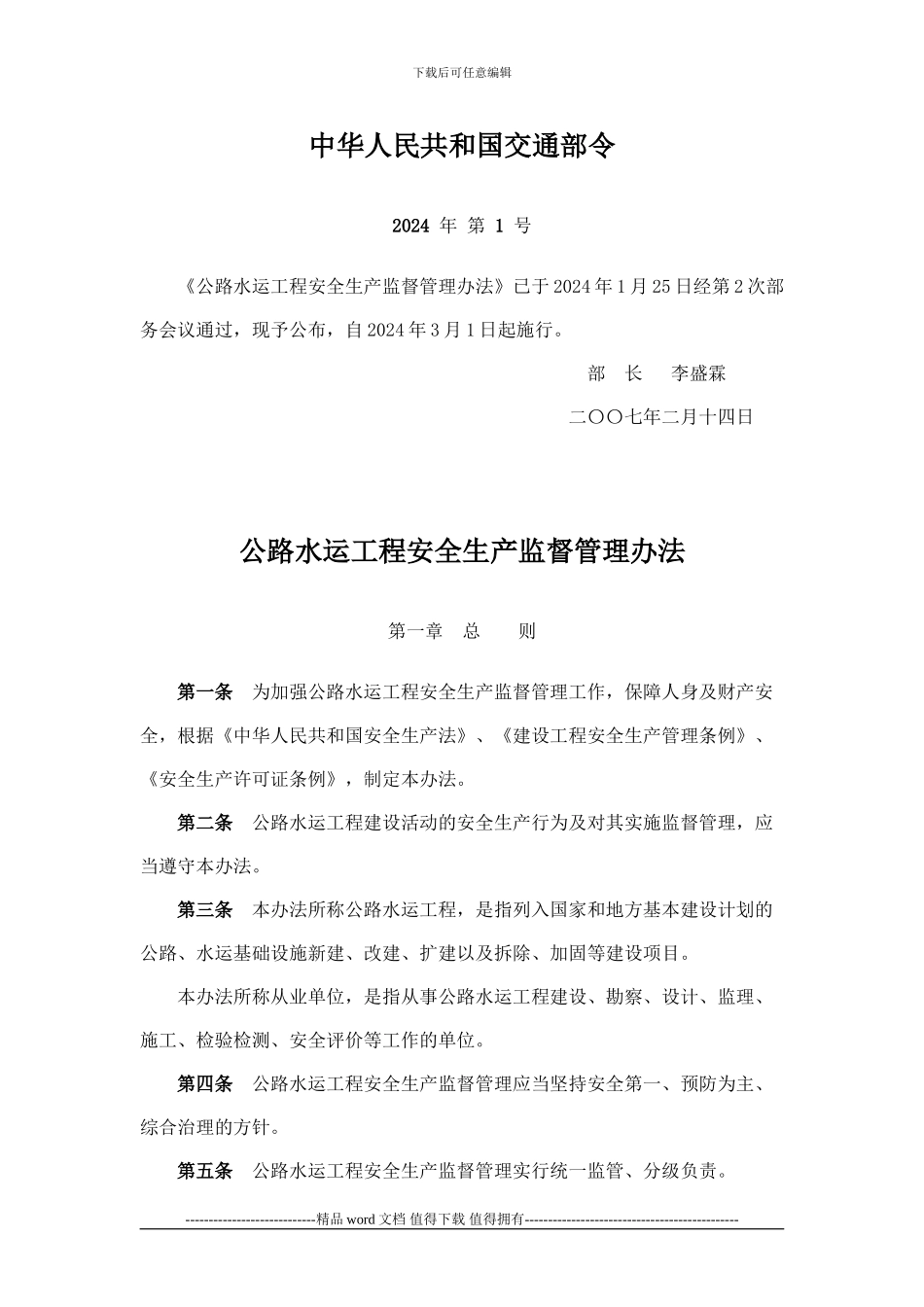 03公路水运工程安全生产监督管理办法_第1页