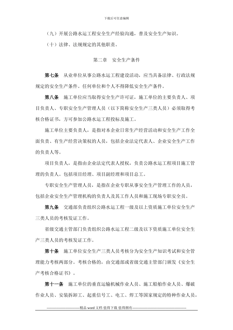 03公路水运工程安全生产监督管理办法_第3页