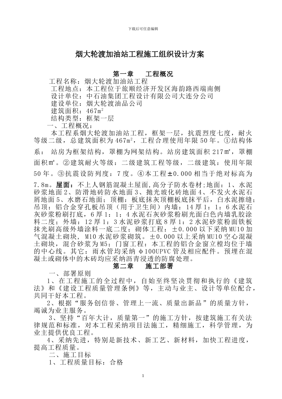 03加油站建设施工组织设计方案_第1页