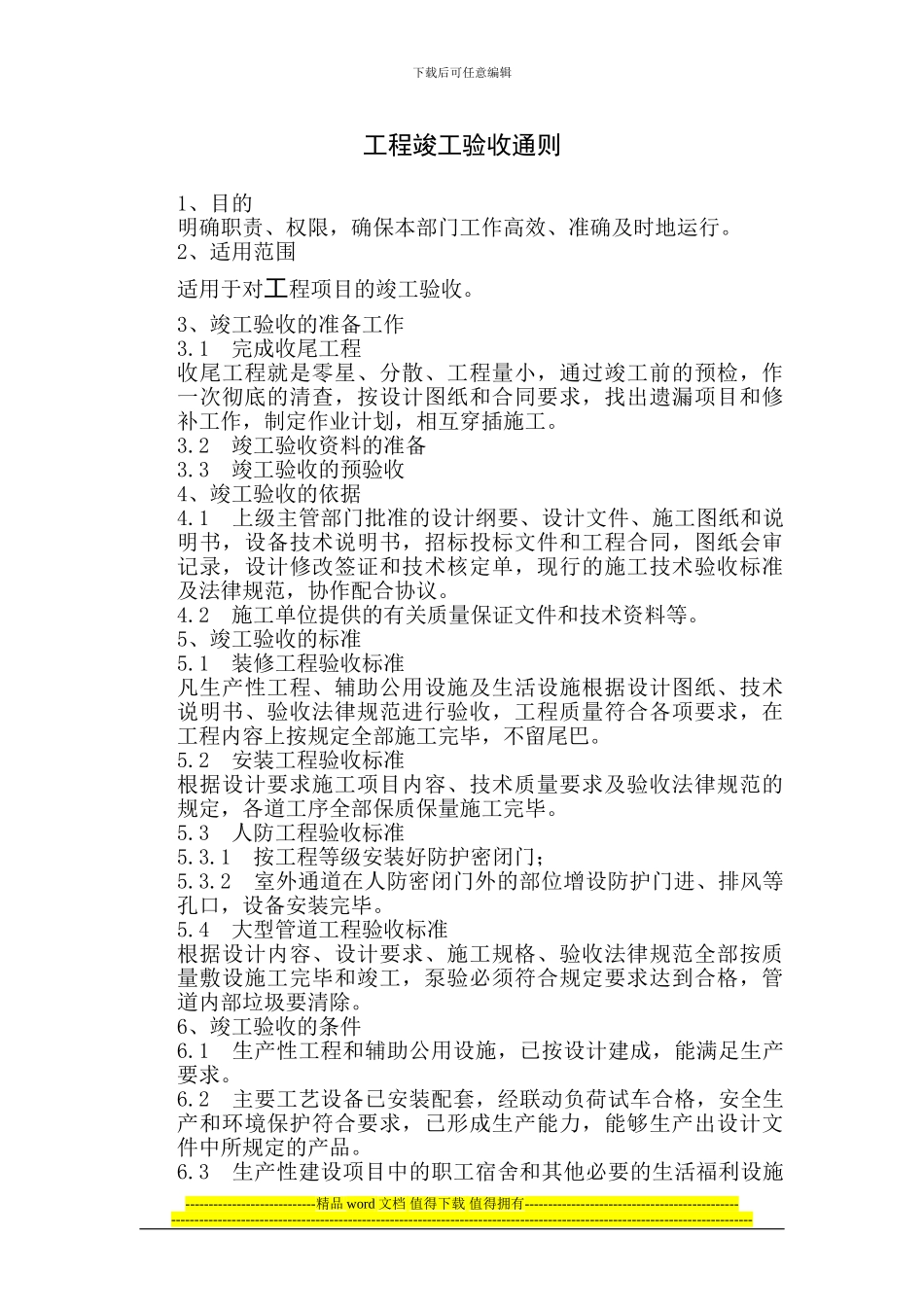 03工程竣工验收通则_第1页