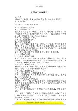 03工程竣工验收通则