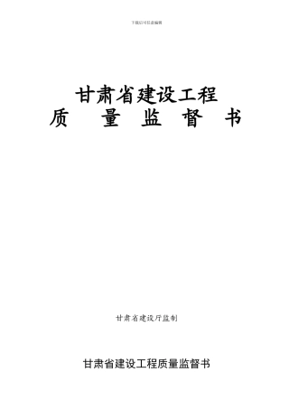 03建设工程质量监督书