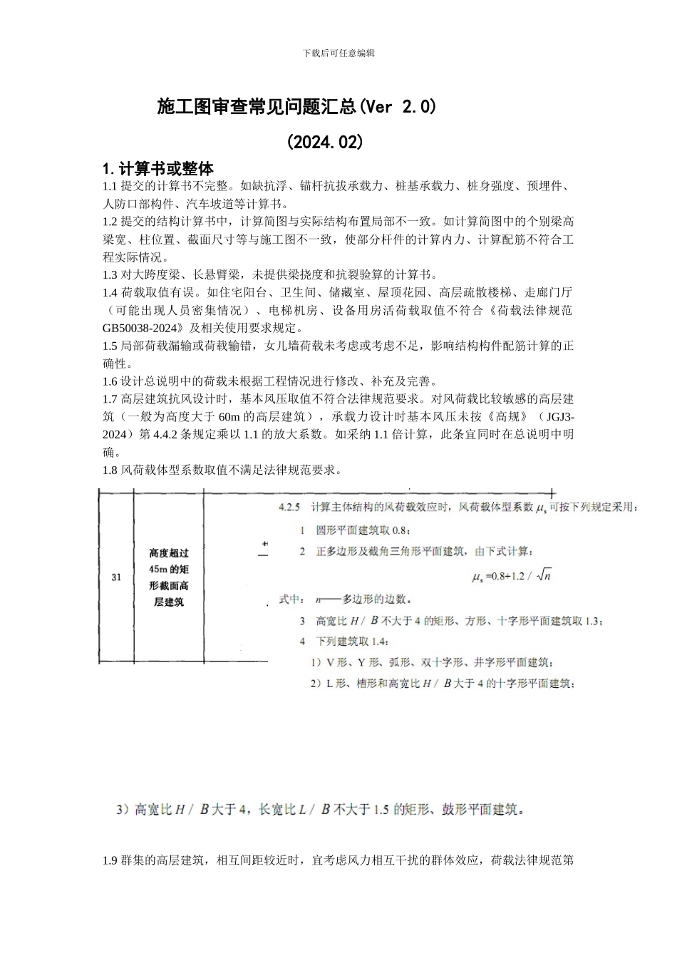 03施工图审查常见问题及与图审甲方沟通问题汇总Ver2.0_第1页