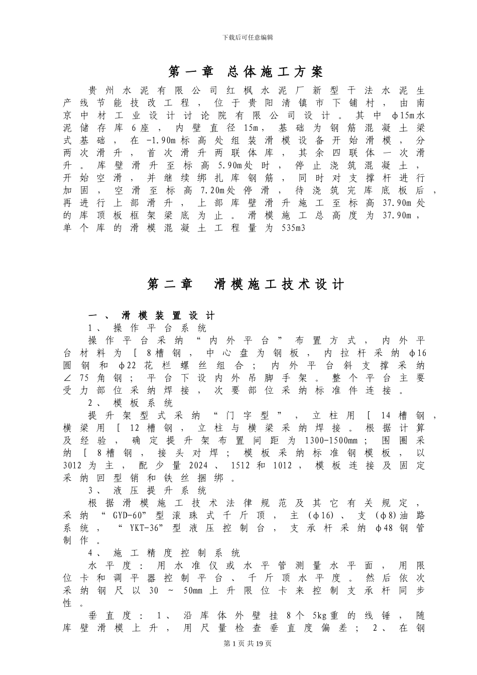 03水泥库滑模施工方案_第1页