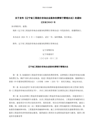 03辽宁省工程造价咨询企业服务收费暂行管理办法辽价发1号