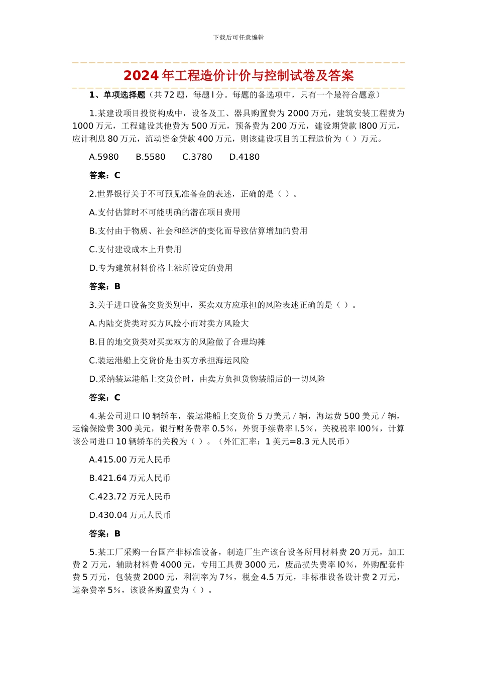 04-09年工程造价计价与控制试题_第1页