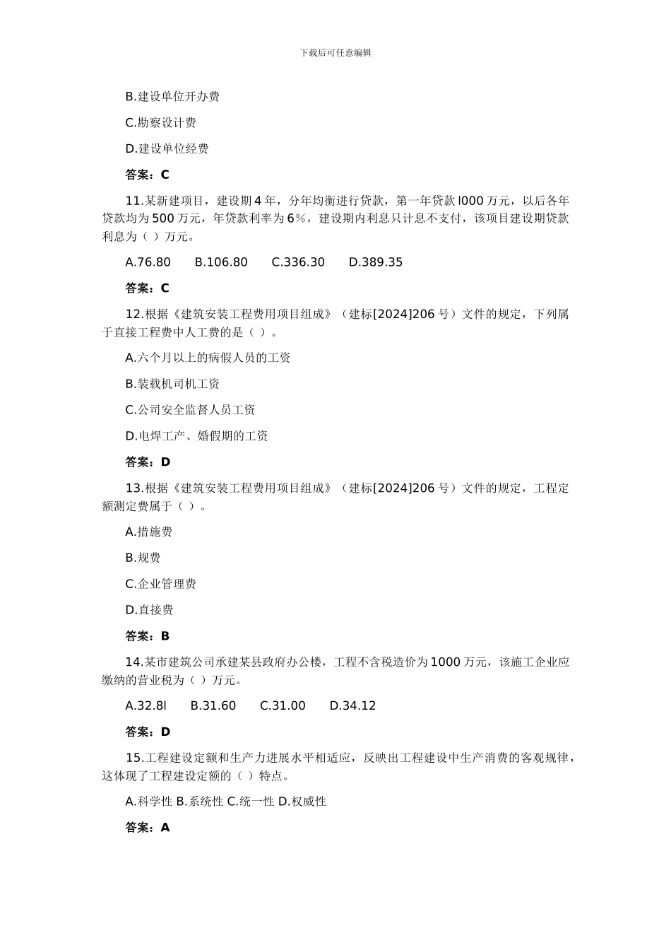 04-09年工程造价计价与控制试题_第3页