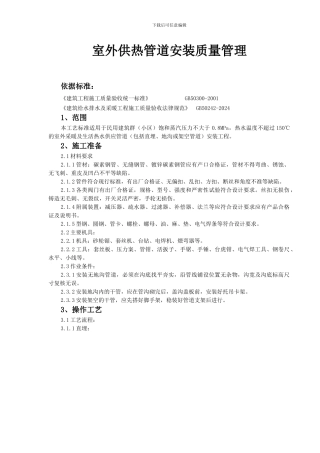 04-2-室外供热管道安装质量管理